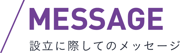 設立に際してのメッセージ